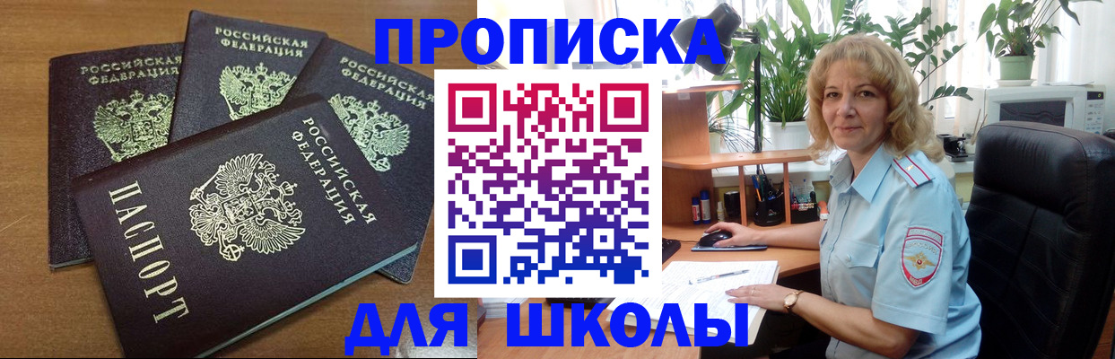 прописка для школы в Осе